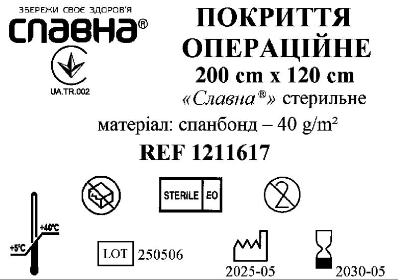 Покриття операційне 200см х 120см «Славна®» (спанбонд - 40 г/м2) стерильне